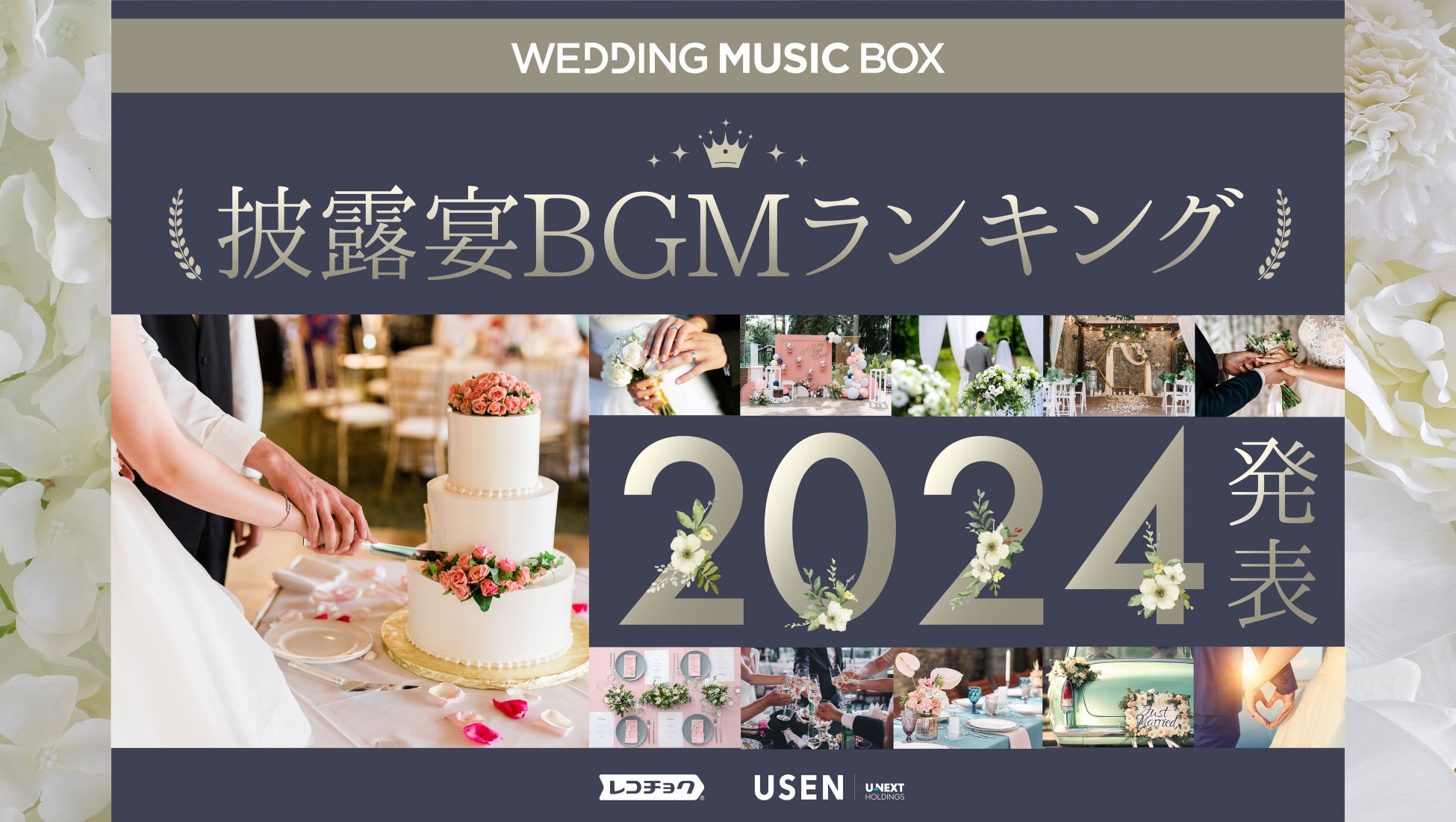 11月22日（いい夫婦の日）に向け2,000万曲から選ばれた「披露宴BGMランキング2024」発表！