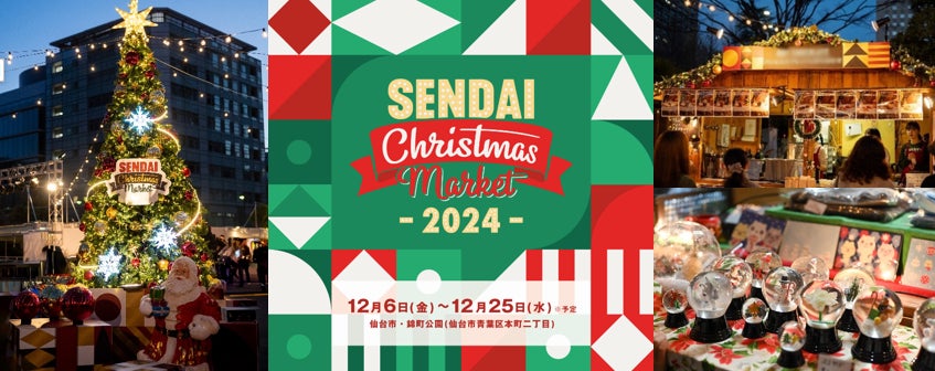 「仙台クリスマスマーケット2024」第2弾発表