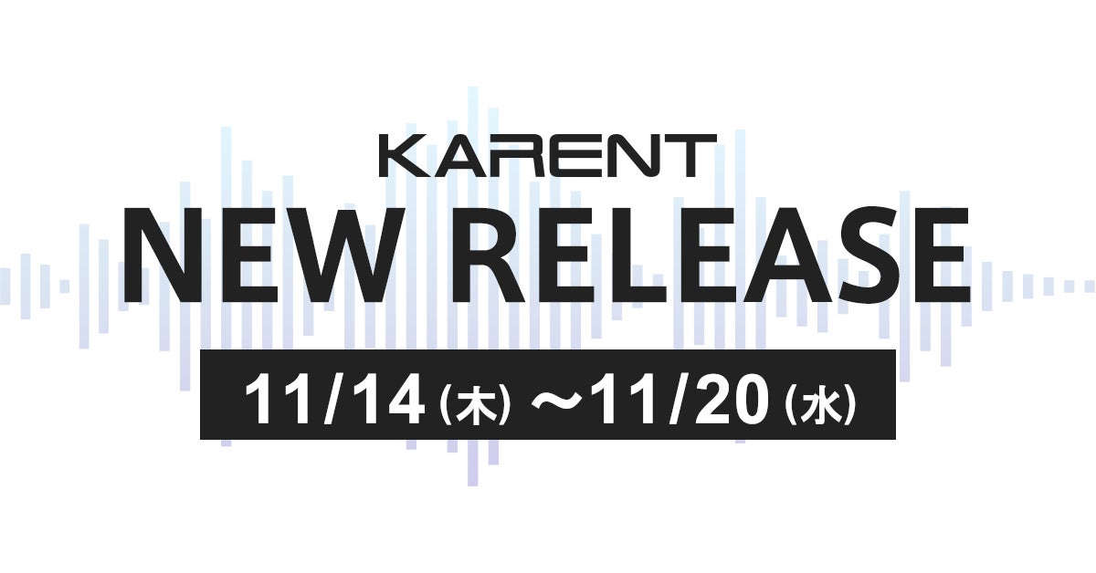 【ボーカロイド音楽専門レーベル『KARENT』配信情報】11月14日（木）～11月20日（水）に14作品の配信をスタート！