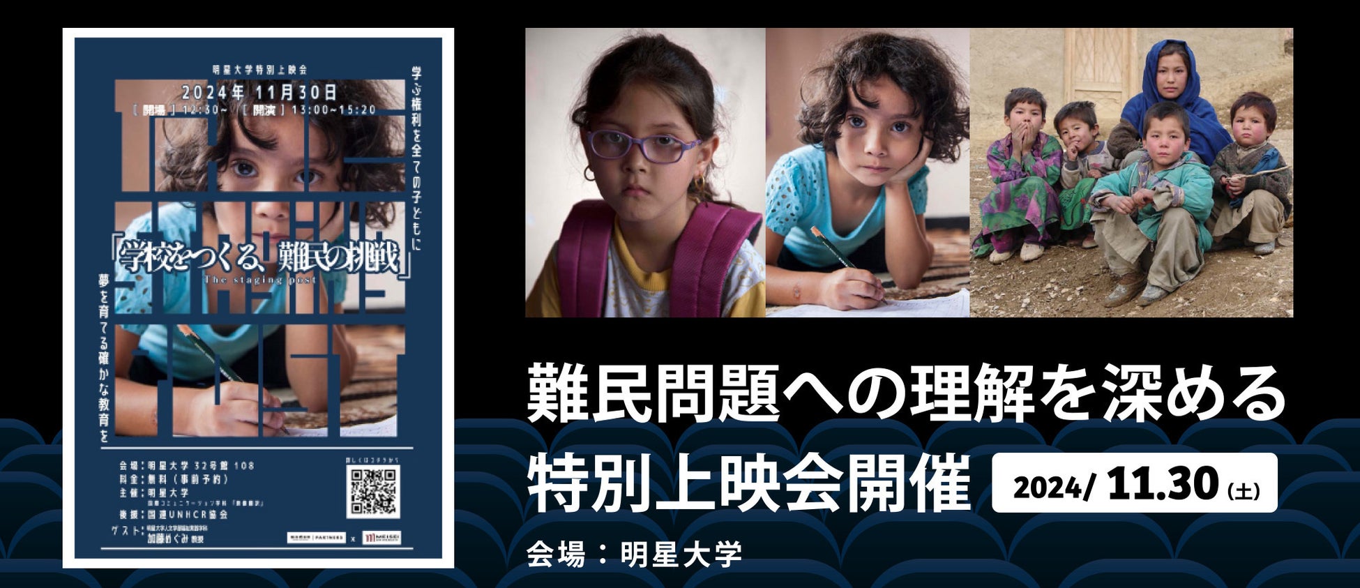 学生が翻訳した映画『学校をつくる、難民の挑戦』の特別上映会にて、有識者を招いての対談を実施！