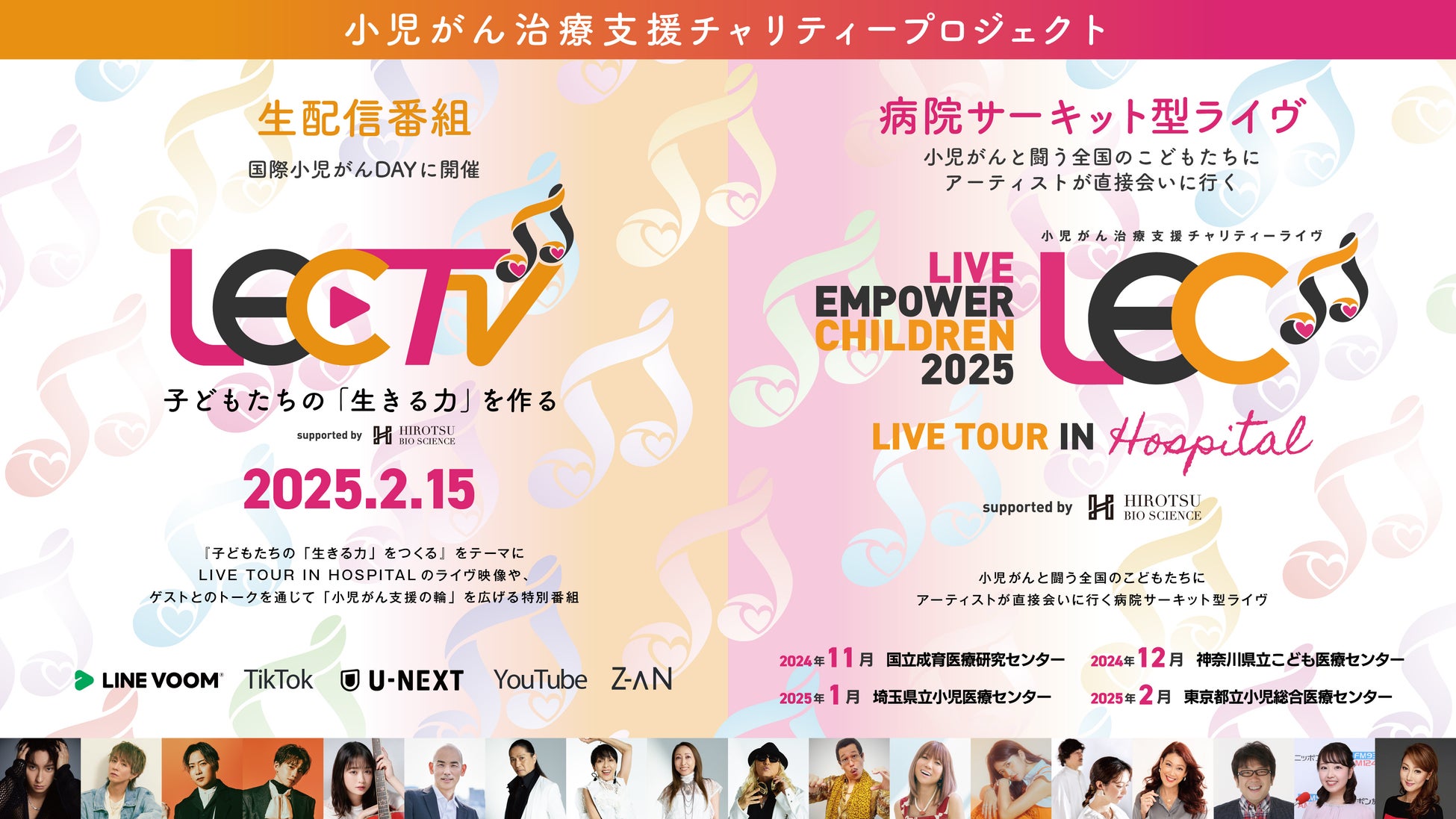 小児がん治療支援チャリティーライヴ＆特別番組「LIVE EMPOWER CHILDREN 2025 プロジェクト」開催～アーティストたちが直接病院へ。より近くで届ける、生きる勇気と音楽の力～