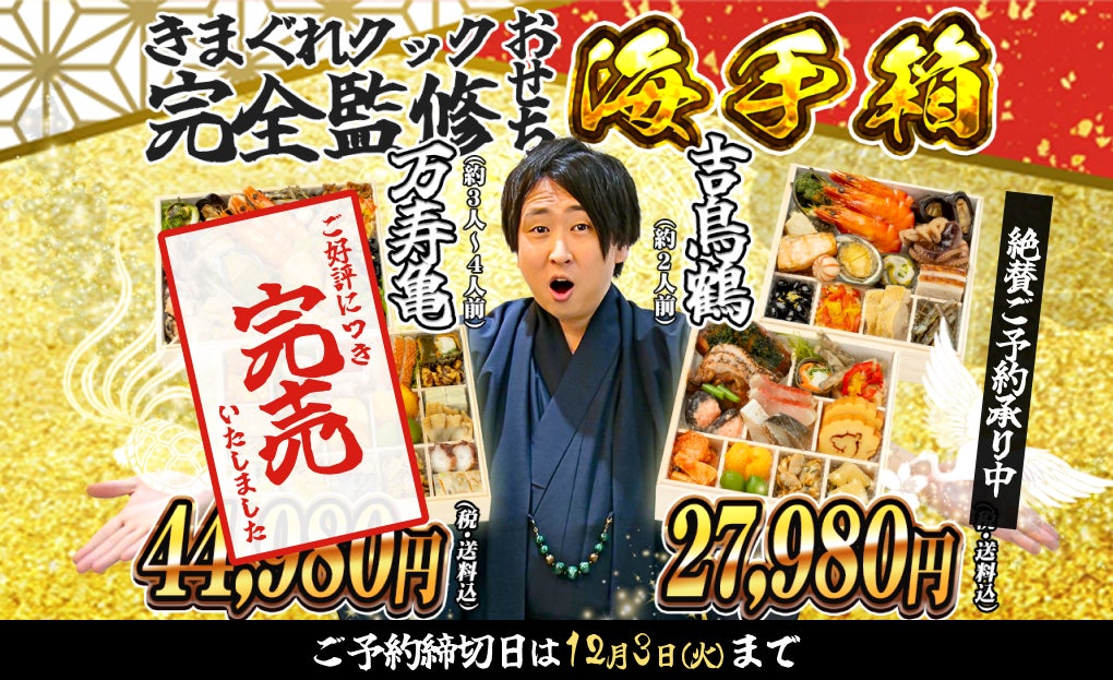 【完売御礼】登録者1200万超YouTuber「きまぐれクック」監修おせち『海手箱 万寿亀』の販売予定数が完売！「海手箱 吉鳥鶴」はご予約受付中！締切は12月3日まで！