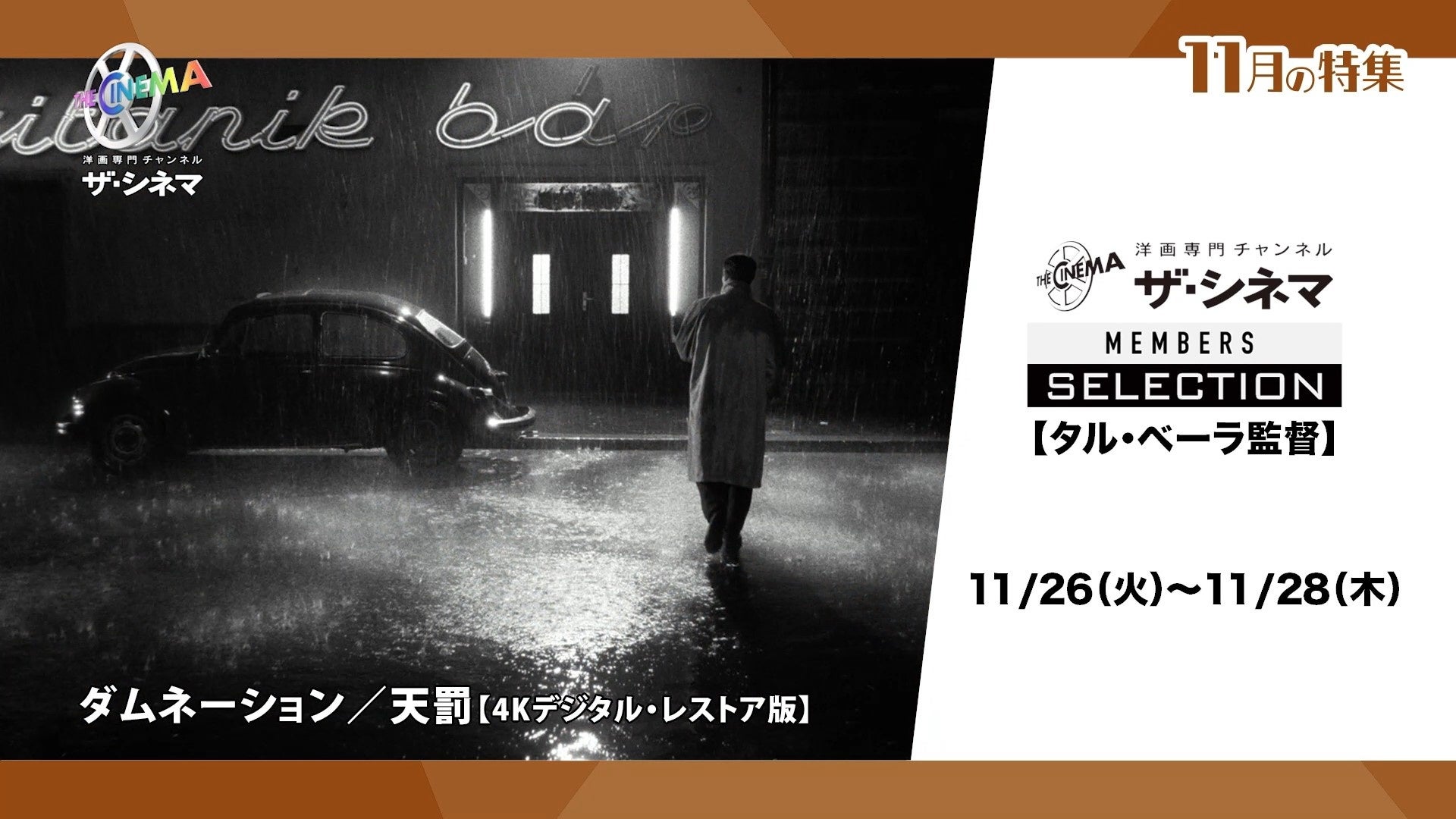 第37回東京国際映画祭で特別功労賞を受賞！ザ・シネマメンバーズセレクション 【タル・ベーラ監督特集】