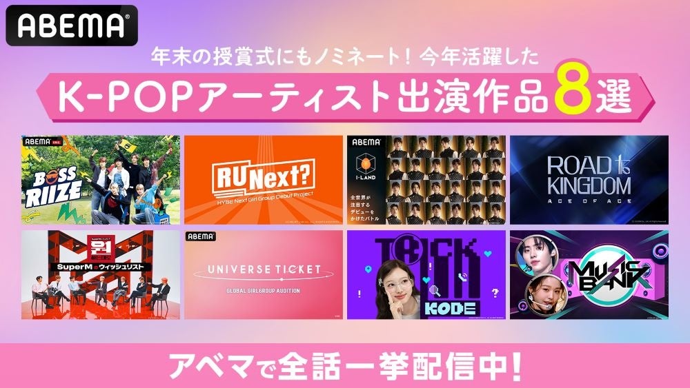 「ABEMA」で全話一挙配信中！年末の授賞式にもノミネートされる今年活躍したK-POPアーティスト出演作品8選