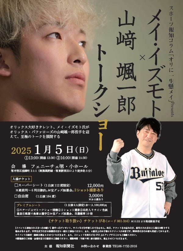 メイ・イズモト×山崎颯一郎投手　トークショー1月5日開催