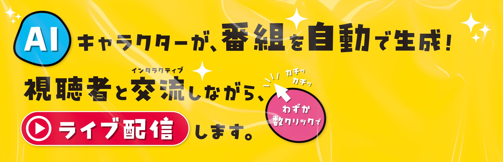 【コンテンツ東京に出展】革新的なAIストリーマーサービスを提供します