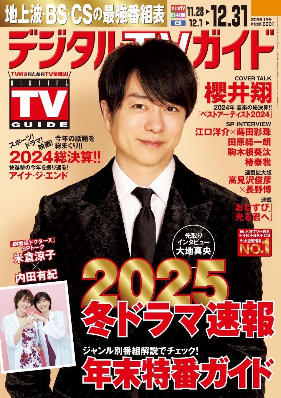 「2024年を締めくくる1曲は…」櫻井翔が表紙に登場！　2024年総決算!!　1日6Pの日別番組表が見やすさ最強！のデジタルTVガイド1月号、本日発売