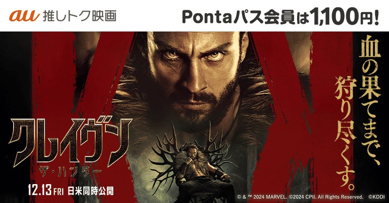 【Pontaパス会員限定】映画『クレイヴン・ザ・ハンター』が推しトク映画に仲間入り！いつでも1,100円!