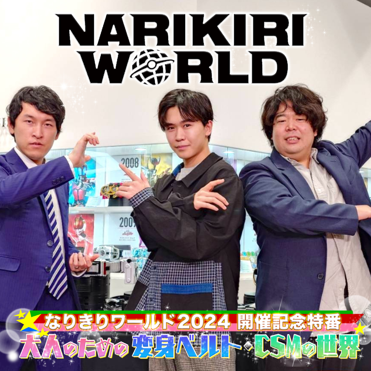 『NARIKIRI WORLD 2024』開催記念！
大人のための変身ベルト「CSMシリーズ」を徹底解剖する
地上波特番が放送決定！！