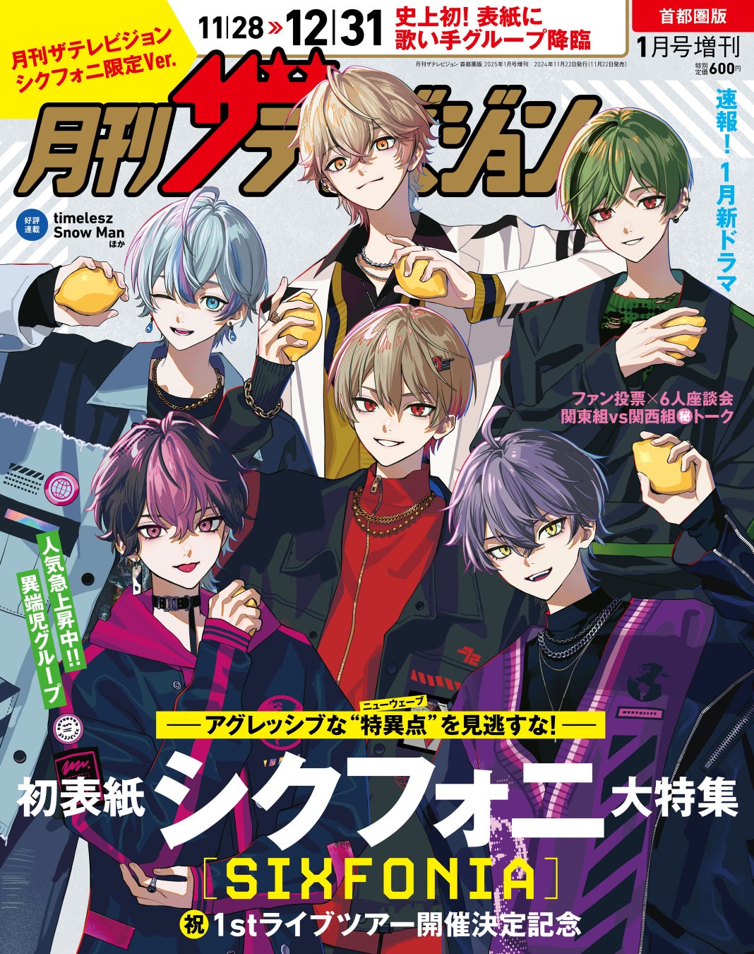 歌い手グループ史上初！”シクフォニ”が「月刊ザテレビジョン」表紙を飾る！本日より発売開始！