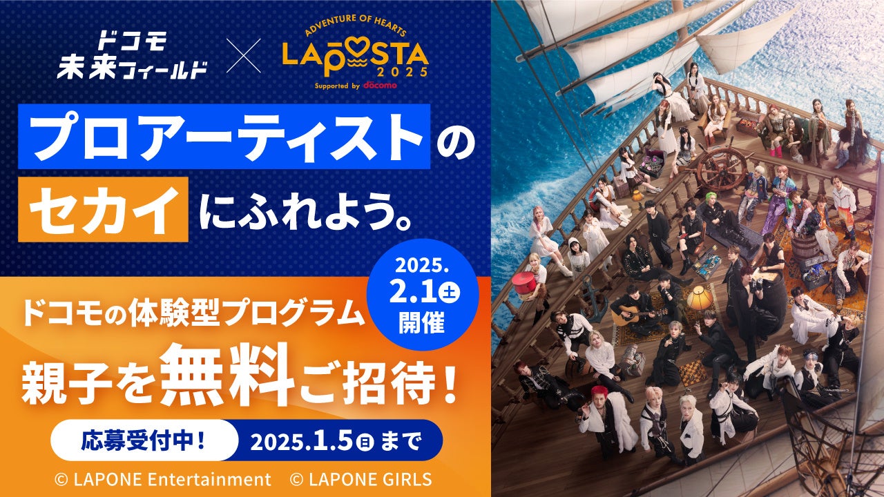 「ドコモ未来フィールド×LAPOSTA 2025」参加者募集を開始