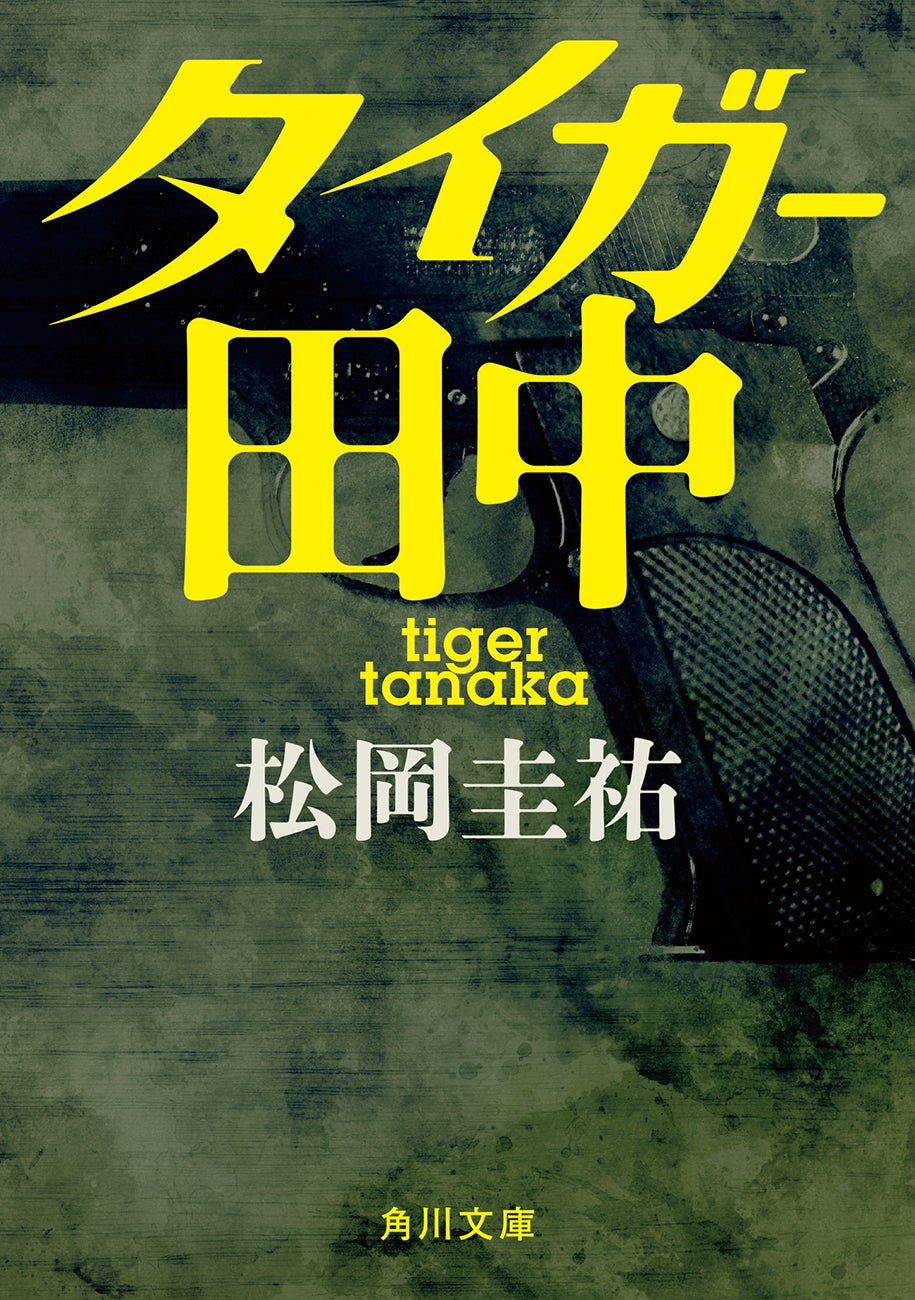 日本初、007の本格的後継小説。松岡圭祐による全世界注目のスリラー巨編『タイガー田中』が2024年11月25日（月）発売。