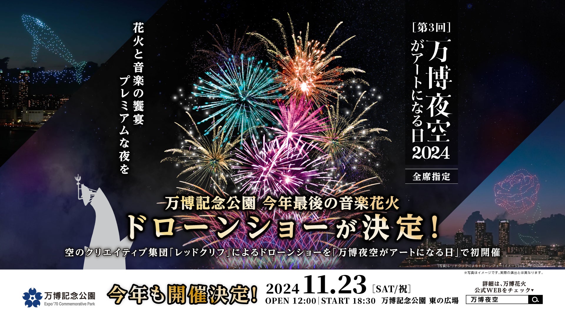 レッドクリフ、「万博夜空がアートになる日」初となる500機のドローンショーを11/23（土）万博記念公園で実施