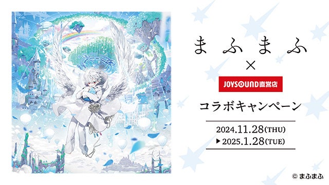 11/28(木)より、「まふまふ」とのコラボキャンペーンの開催が決定！カラオケコラボルームが東京・大阪にオープン！JOYSOUND直営店69店舗にて、オリジナルポストカード付きのコラボドリンクも展開！