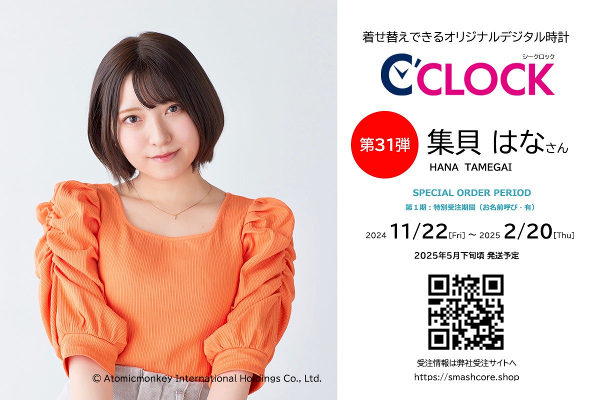 【Bluetooth対応にパワーアップ！】声優さんごとにデータの着せ替えが可能なデジタル時計「C’CLOCK」第31弾は集貝はなさん！11月22日よりスマッシュコアで受注開始！