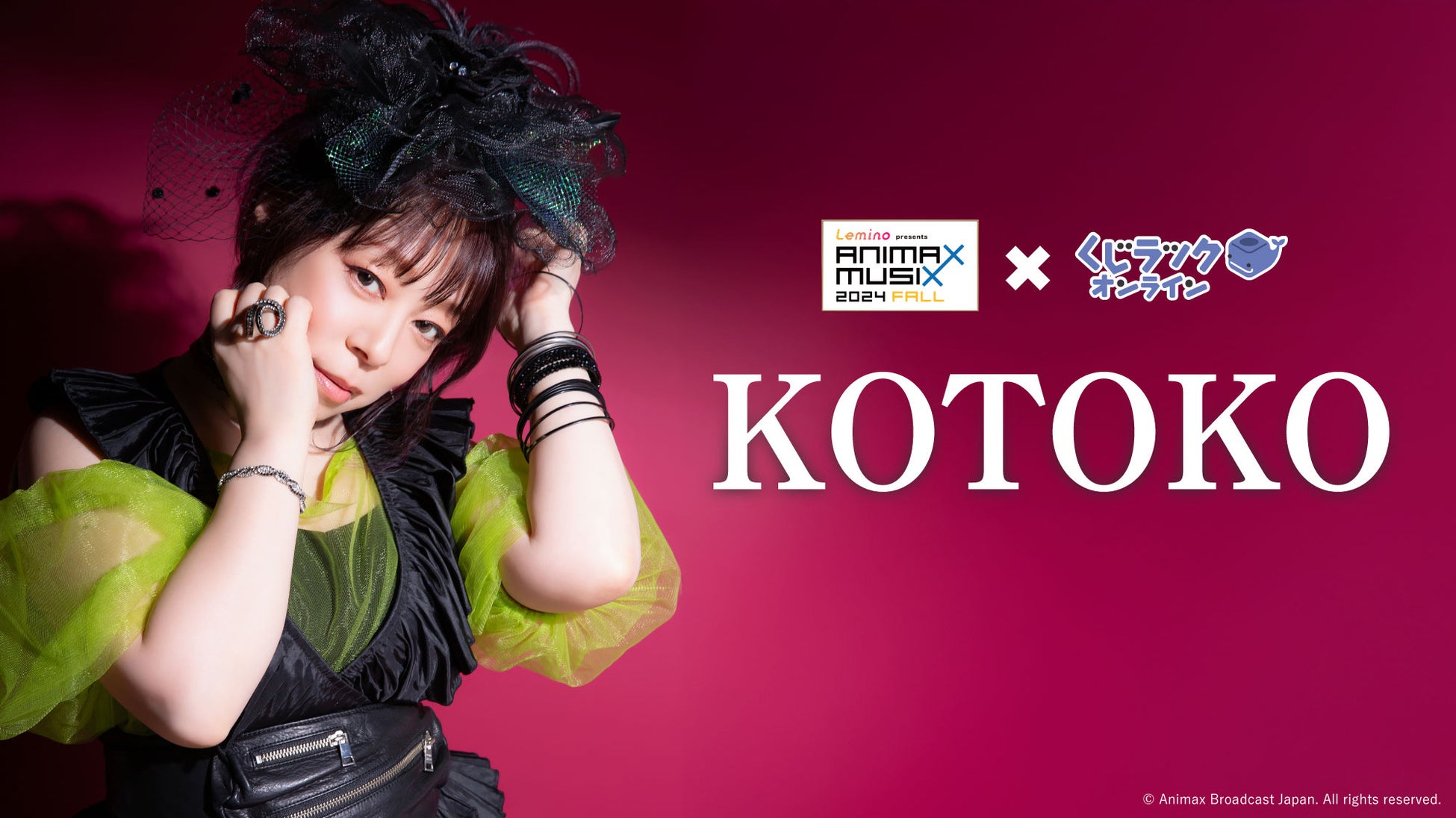 シンガーソングライター「KOTOKO」が「くじラックオンライン」に登場！ここでしか手には入らない！撮り下ろし素材を使用したオリジナルグッズがハズレなしでゲットできる！2024年11月23日（土）発売！