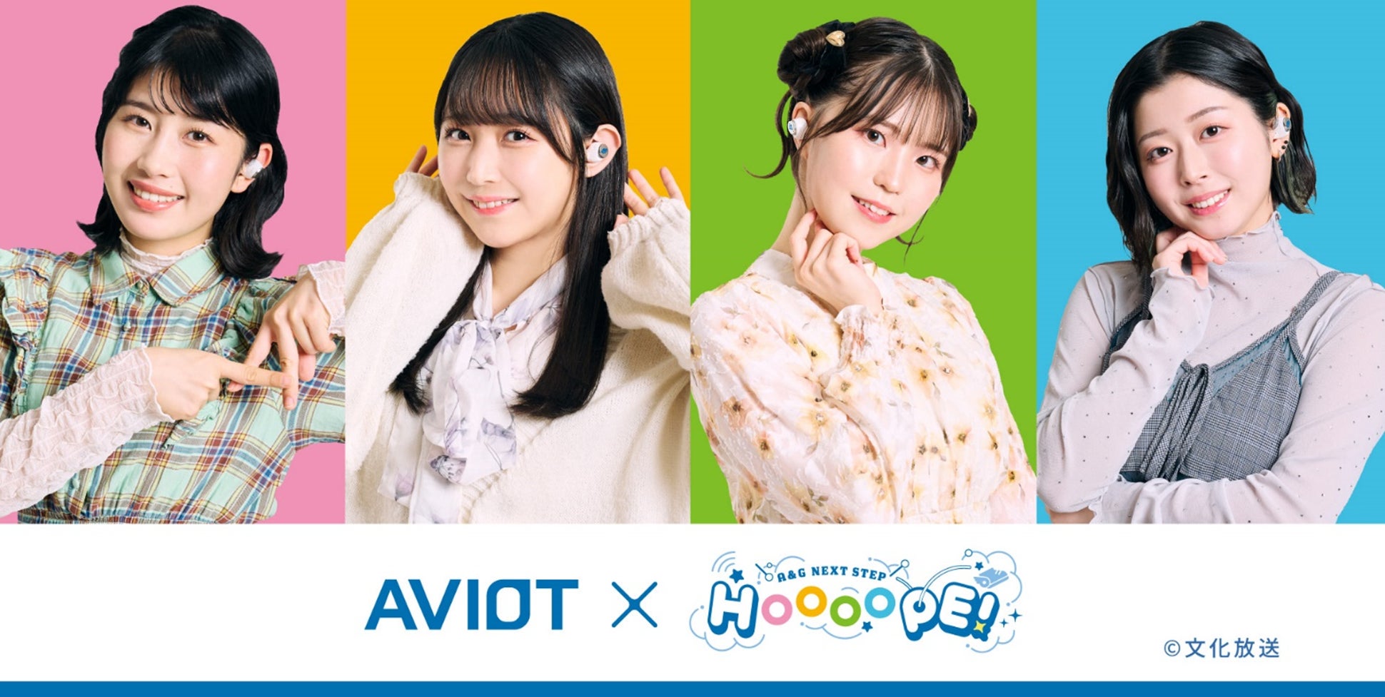 【AVIOT】AVIOT ×文化放送 超!A&G+『A&G NEXT STEP HOOOOPE!』の完全ワイヤレスイヤホンが発売決定！本日11月22日(金)より予約開始