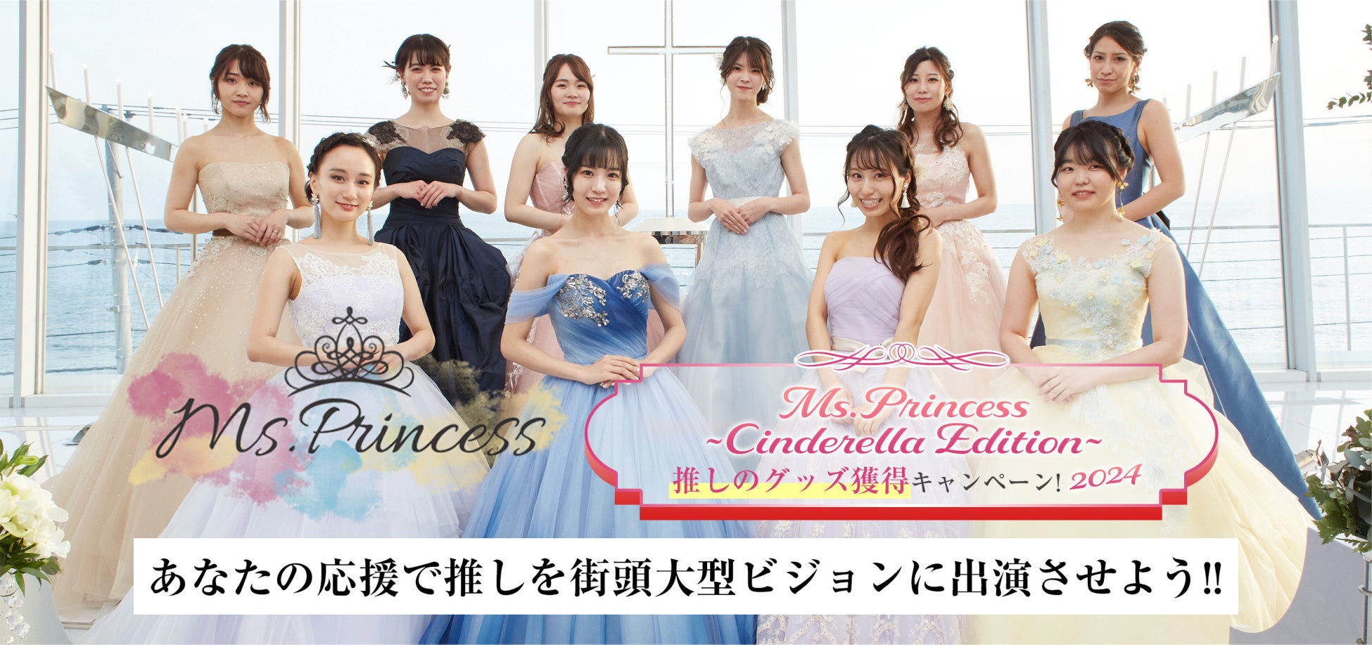 第13回 Ms.Princess~Cinderella Edition~推しのグッズ獲得キャンペーンスタート！