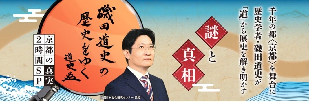 【ＢＳ日テレ】歴史学者・磯田道史の歴史同行取材番組　26日（火）よる8時放送