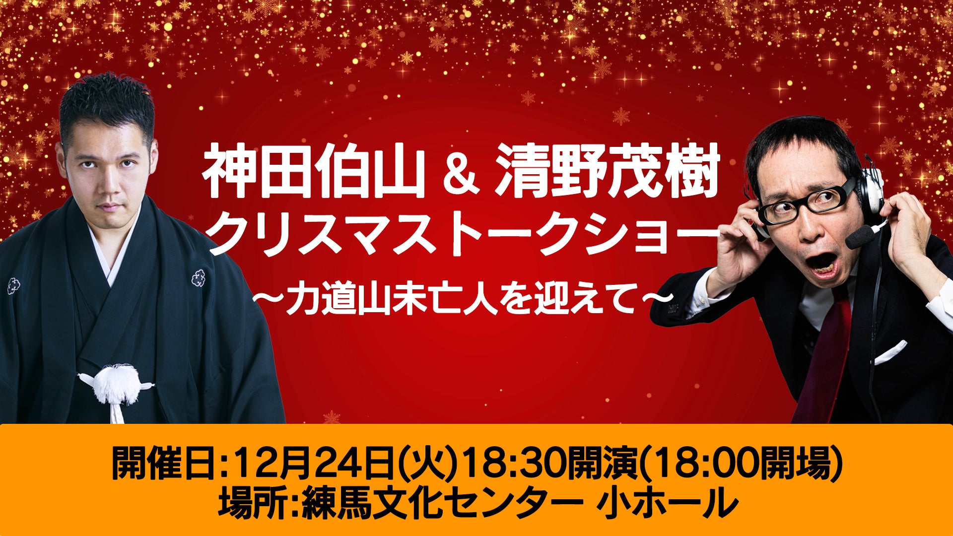 12月24日クリスマスイヴに神田伯山＆清野茂樹のトークショー開催！スペシャルゲストは力道山未亡人・田中敬子さん