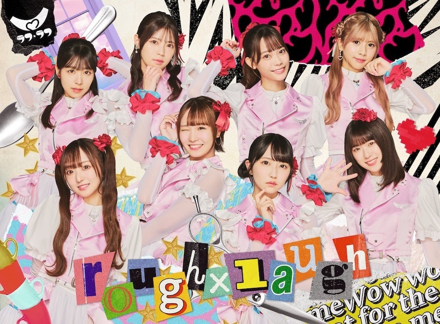 佐久間宣行プロデュースアイドル「ラフ×ラフ」、12月6日に待望の新曲をリリース