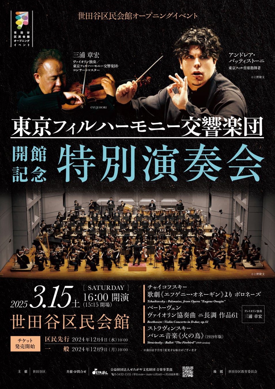 〈世田谷区民会館オープニングイベント〉東京フィルハーモニー交響楽団　開館記念特別演奏会