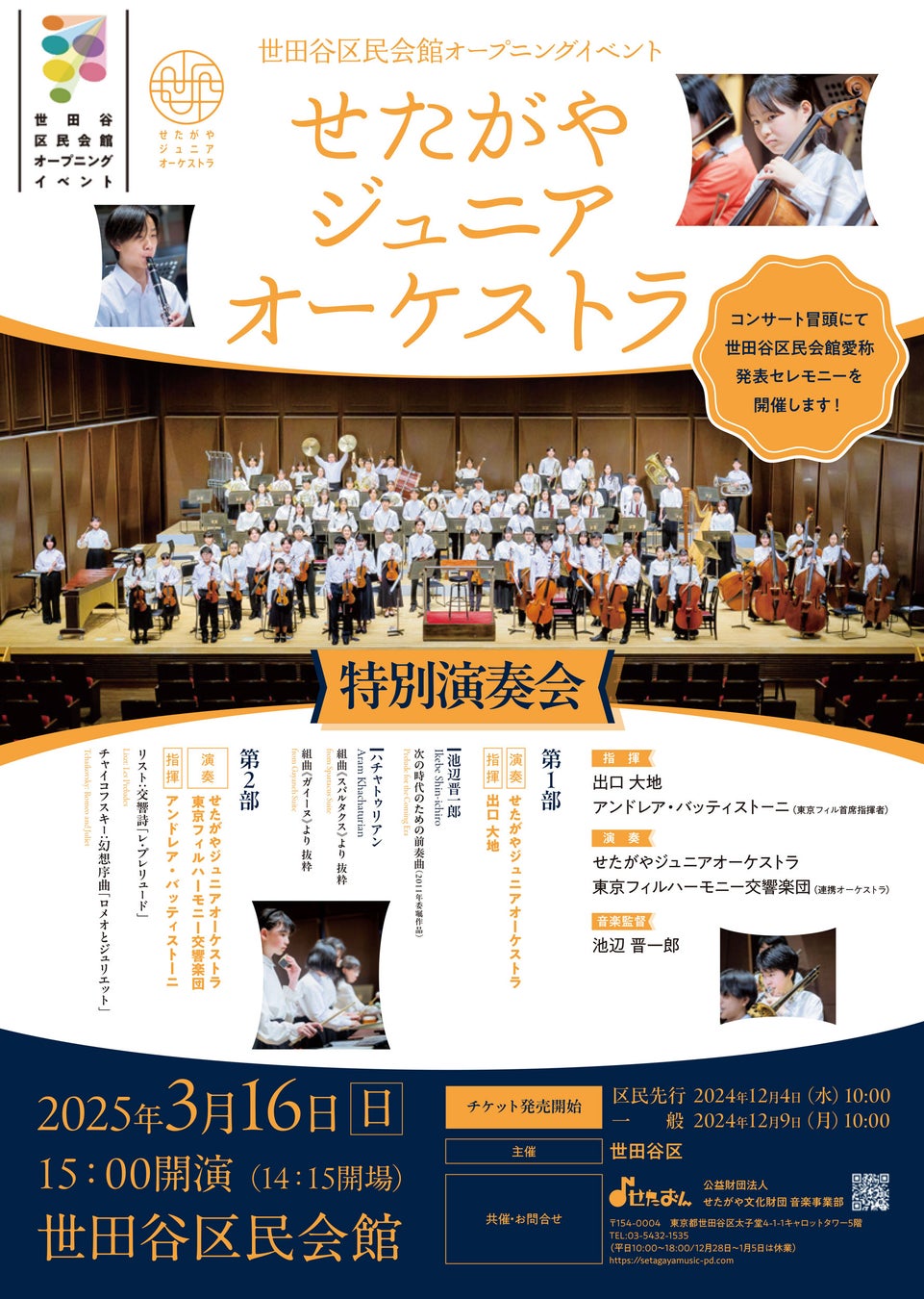 〈世田谷区民会館オープニングイベント〉せたがやジュニアオーケストラ　特別演奏会