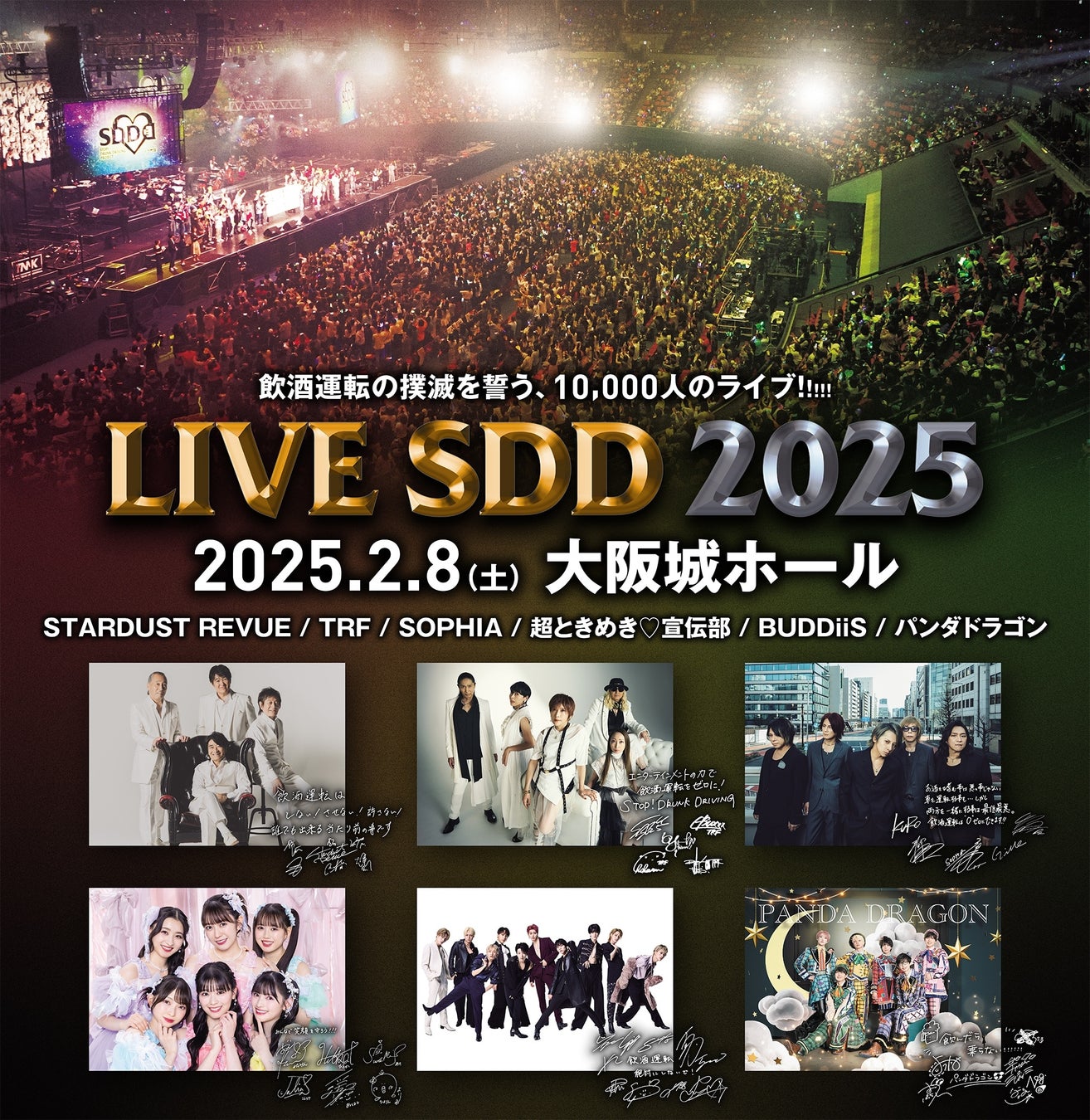 飲酒運転撲滅プロジェクト SDD ライブイベント「LIVE SDD 2024」 出演アーティスト発表！ 2025年2月8日(土)大阪城ホールにて開催！