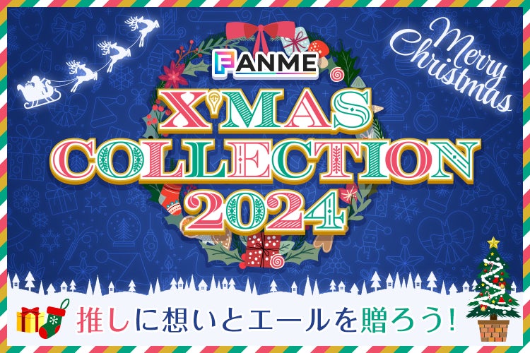 クリエイター向けランキングイベント「FANME X’mas Collection 2024」12/2（月）より開催！