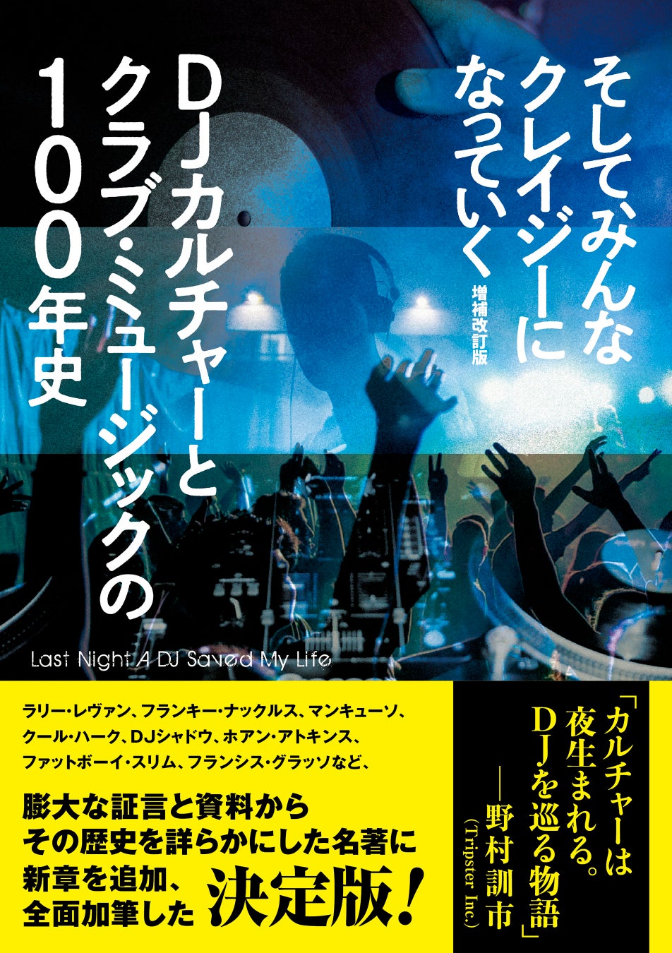 長く入手困難で、中古本はプレミア価格がつく、クラブ・ミュージックの歴史を描いた名著が、直近20年間のシーンを増補して復刊！　帯推薦文は野村訓市氏！