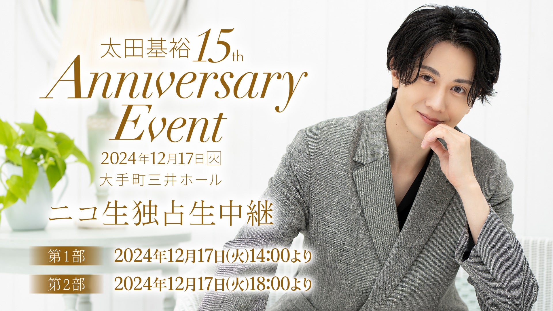 12月17日（火）「太田基裕 15th Anniversary Event」生中継がニコニコ生放送にて決定