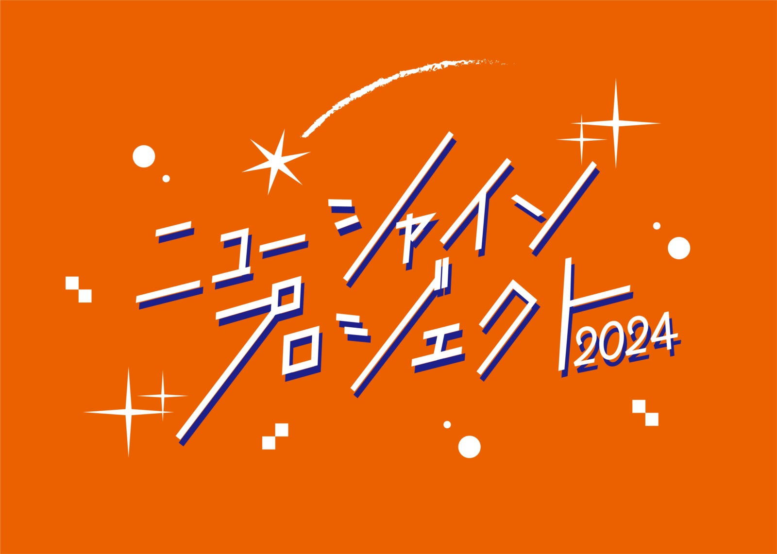 吉本興業の新入社員が作り上げたライブをお届け！『ニューシャインプロジェクト2024』大阪公演 開催決定！