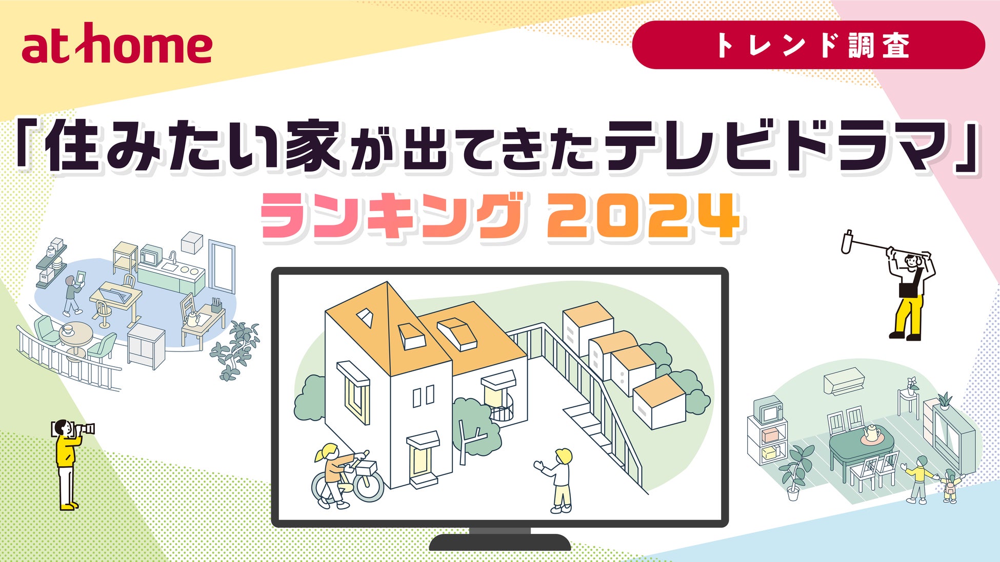 「住みたい家が出てきたテレビドラマ」ランキング 2024