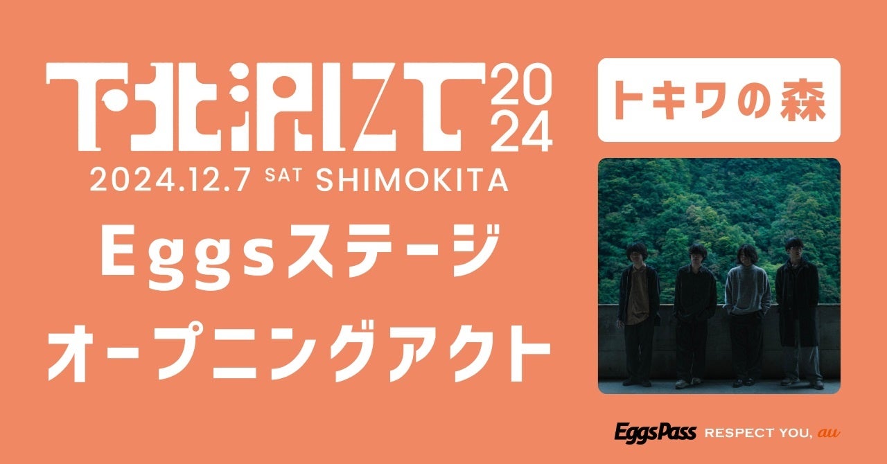 【12/7開催】THEラブ人間主催、下北沢20会場で開催されるサーキットフェス「下北沢にて’24」、Eggsステージオープニングアクトとして「トキワの森」が出演！