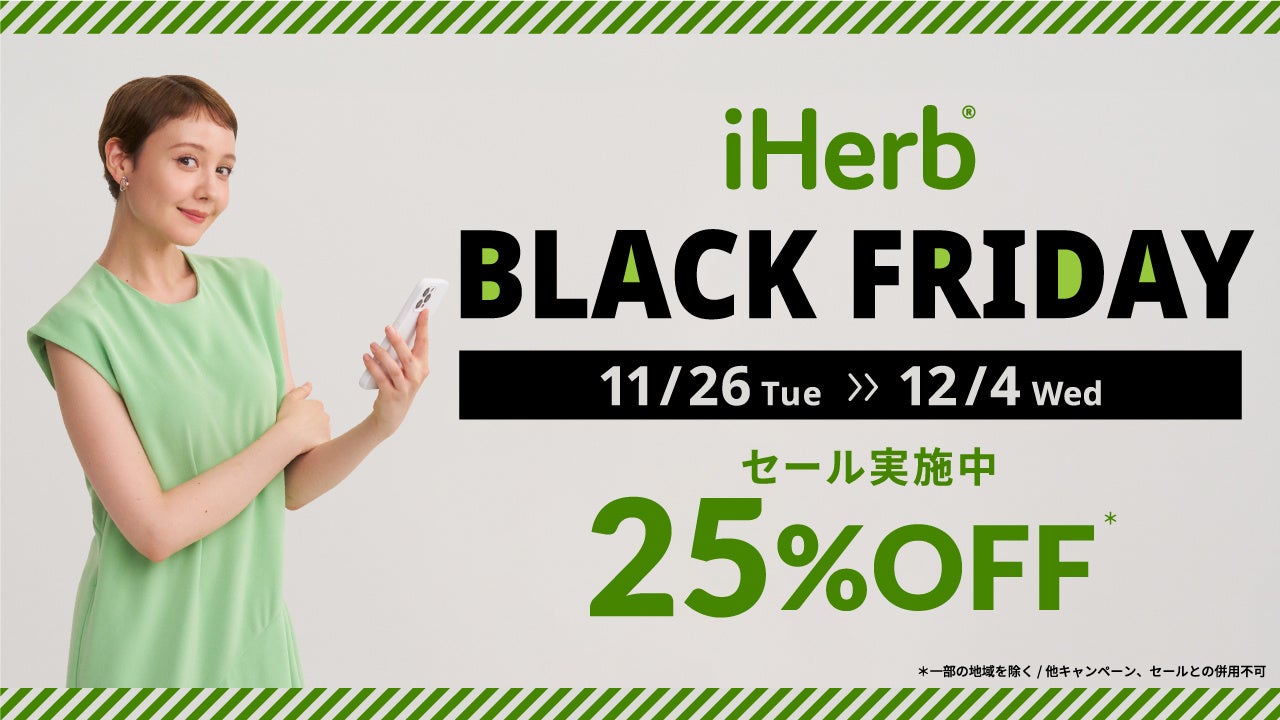 iHerbが、11月26日(火)から12月4日(水)まで「iHerb BLACK FRIDAY2024」を開催