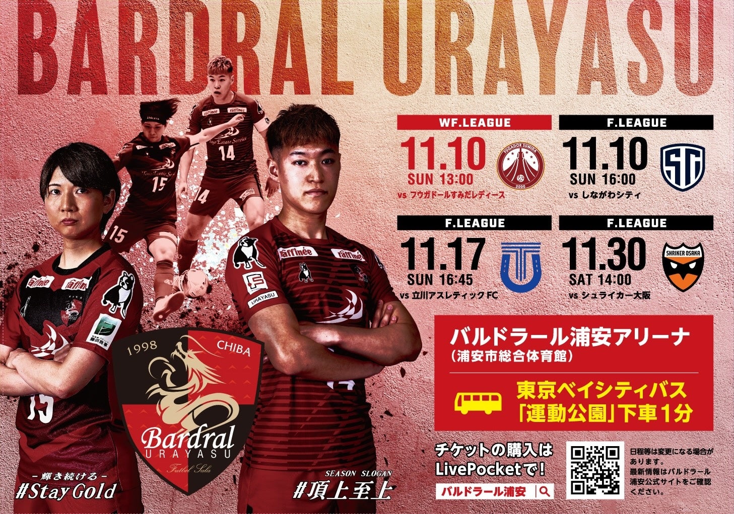 11月30日（土）Fリーグ「バルドラール浦安ホームゲーム開催情報（vs シュライカー大阪）のお知らせ