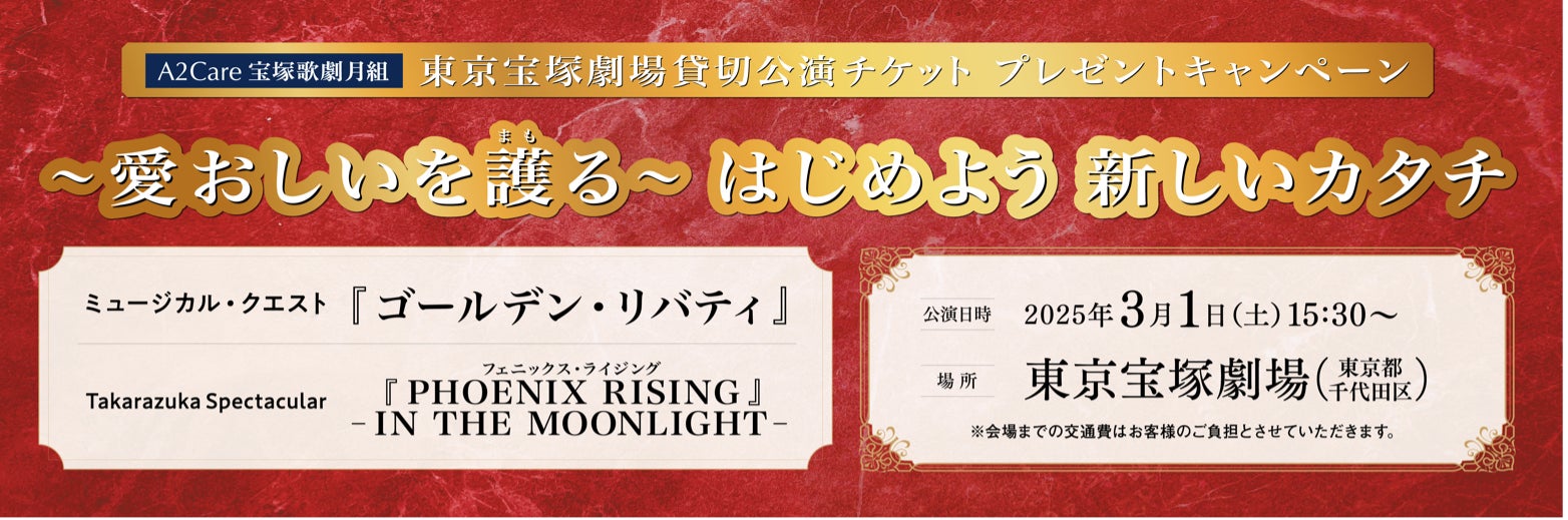 A2Care 2025年3月東京宝塚劇場「宝塚歌劇月組《愛おしいを護る》キャンペーン」先着順観劇チケット確約販売　第2弾開始！！