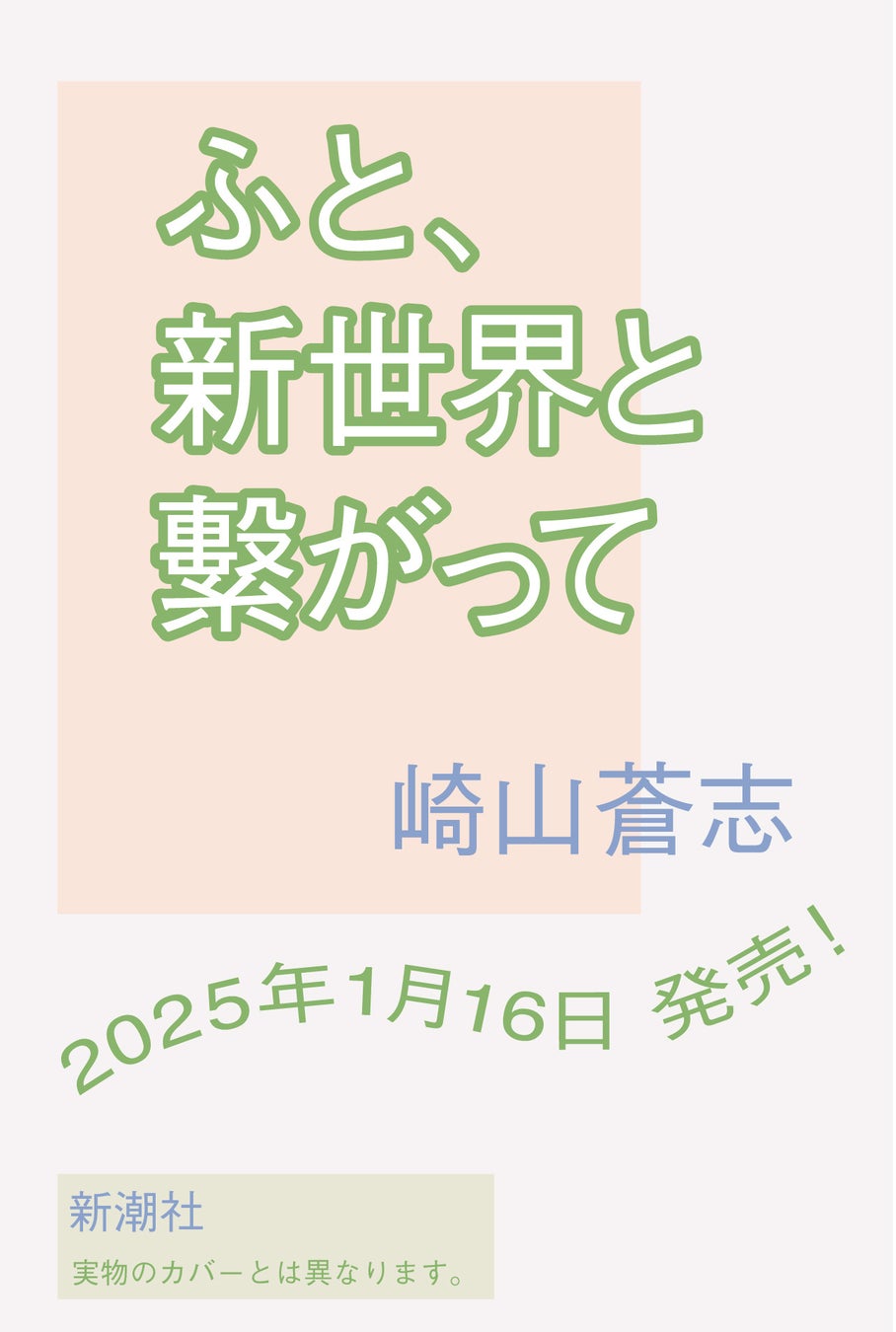 シンガー・ソングライター崎山蒼志、初の著書！エッセイ集『ふと、新世界と繋がって』が1月16日に発売決定！