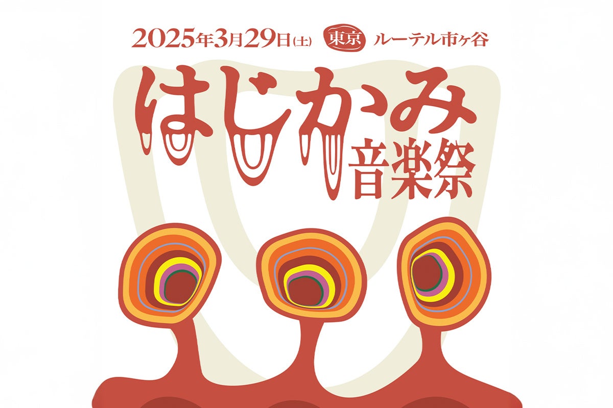 日本初！音楽とジンジャーエールの祭典「はじかみ音楽祭 2025」開催決定！