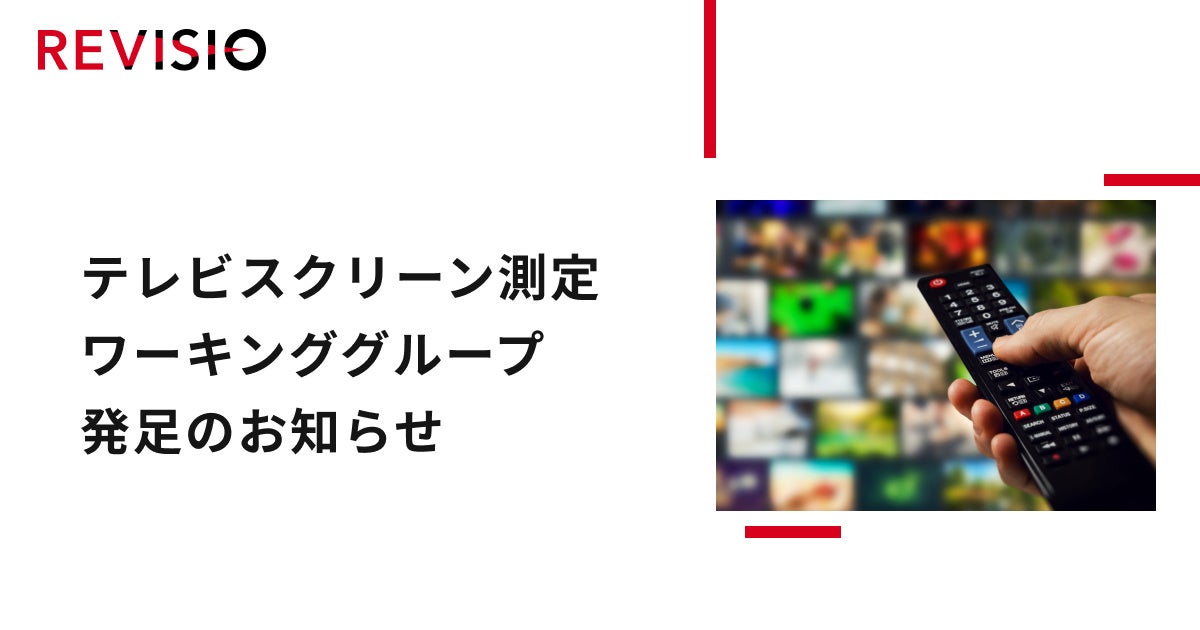 「次世代のテレビスクリーン測定におけるスタンダードを確立する」ワーキンググループ発足のお知らせ