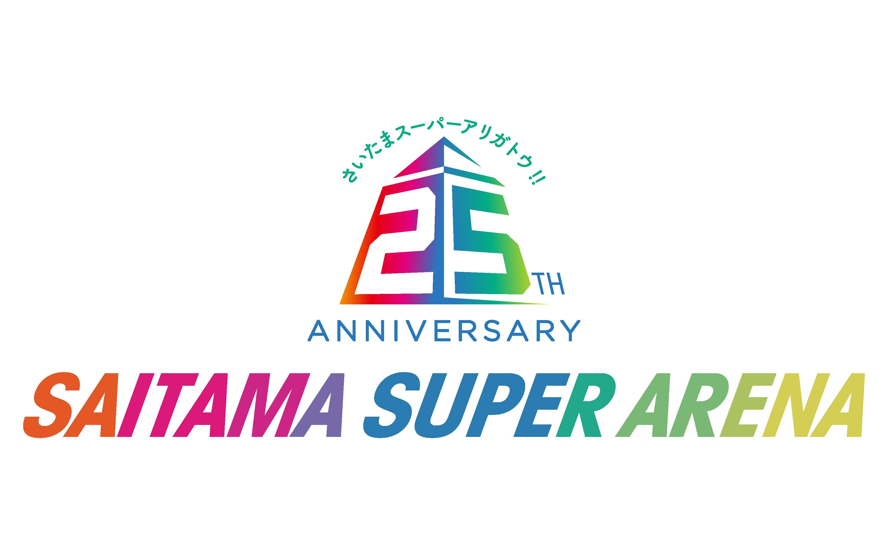 累計来場者5,600万人を突破！さいたまスーパーアリーナ
開業25周年記念イベント多数開催＆特設WEBサイトをオープン