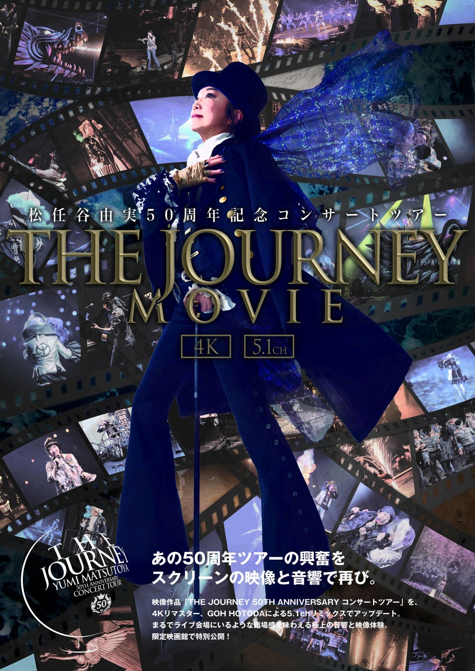 【１０９シネマズプレミアム新宿/名古屋/大阪エキスポシティ】「松任谷由実 THE JOURNEY 50TH ANNIVERSARY コンサートツアー movie〜5.1ch/4K〜」特別上映決定！