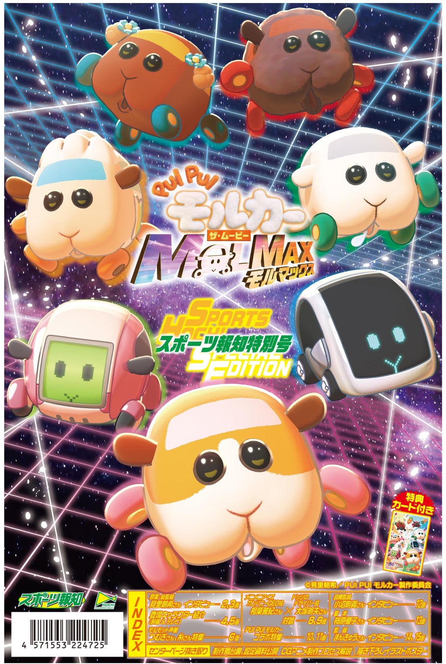 タブロイド新聞「PUI PUI モルカー ザ・ムービー MOLMAX 特別号」12月７日から発売