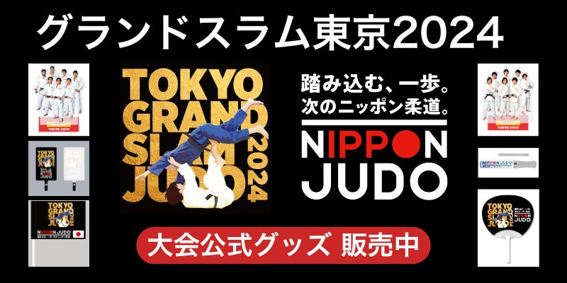 ぴあが運営する「チケットぴあ グッズ通販サイト」にて「パーク２４presentsグランドスラム東京2024」の大会公式グッズの販売がスタート！