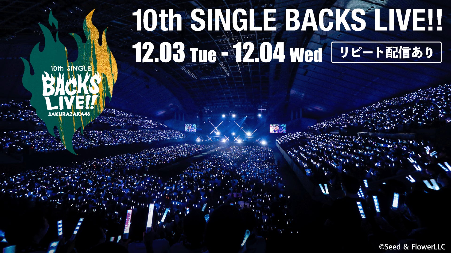 櫻坂46「10th Single BACKS LIVE!!」12月3日(火)、4日(水)にLeminoで生配信決定！