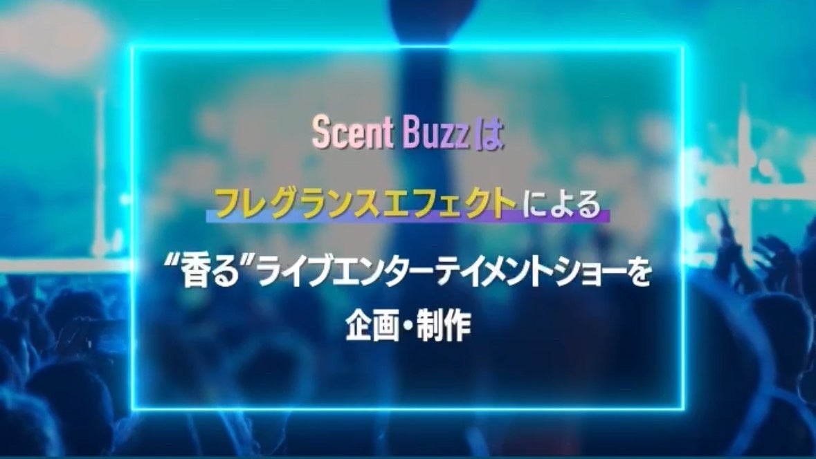 Scent Buzz = “香り” で バズらせる