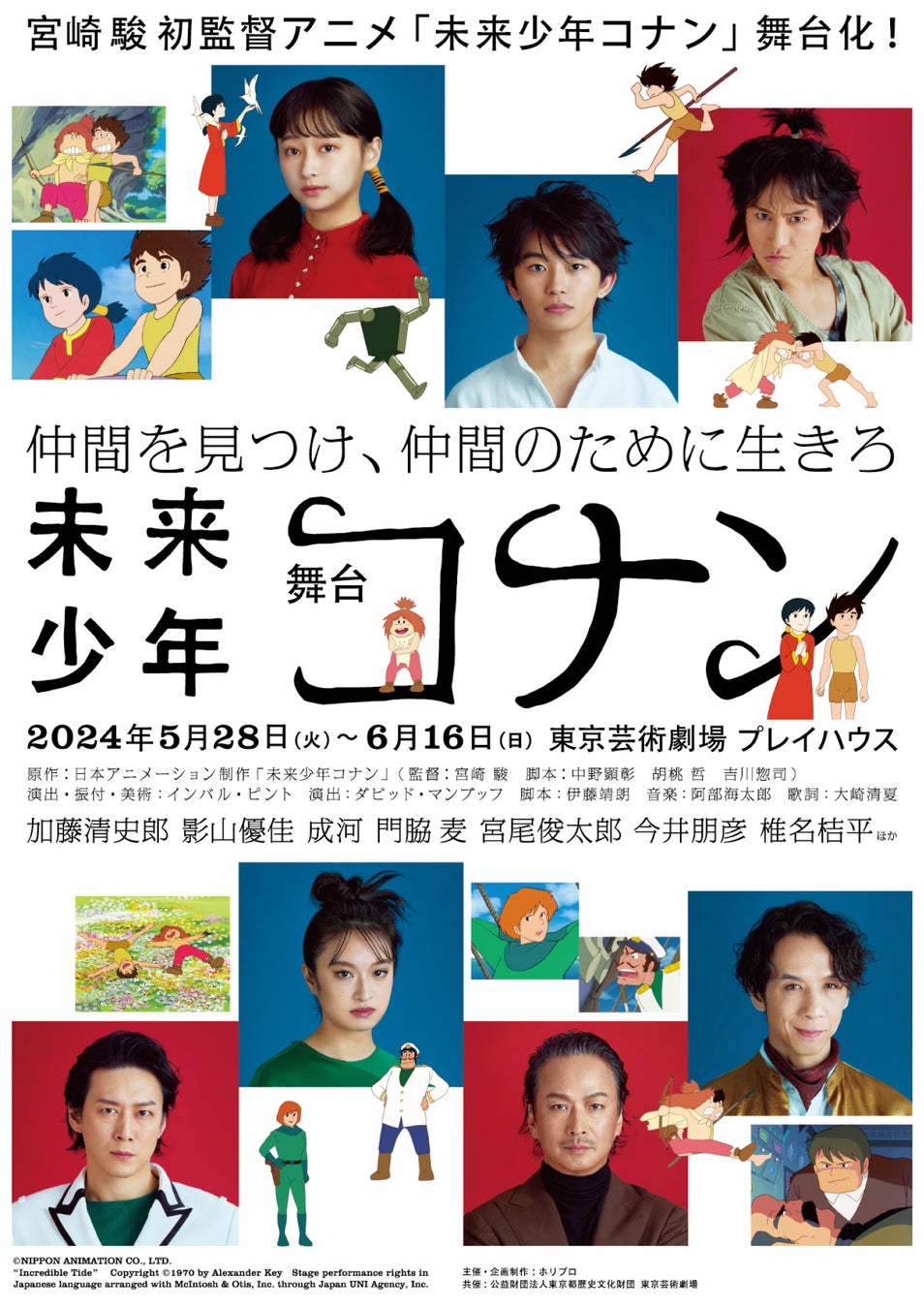 【宮崎 駿初監督アニメを舞台化】2024年上演舞台『未来少年コナン』、12月24日から「THEATRE for ALL」にてバリアフリー配信スタート／WOWOWでの放送・配信も決定