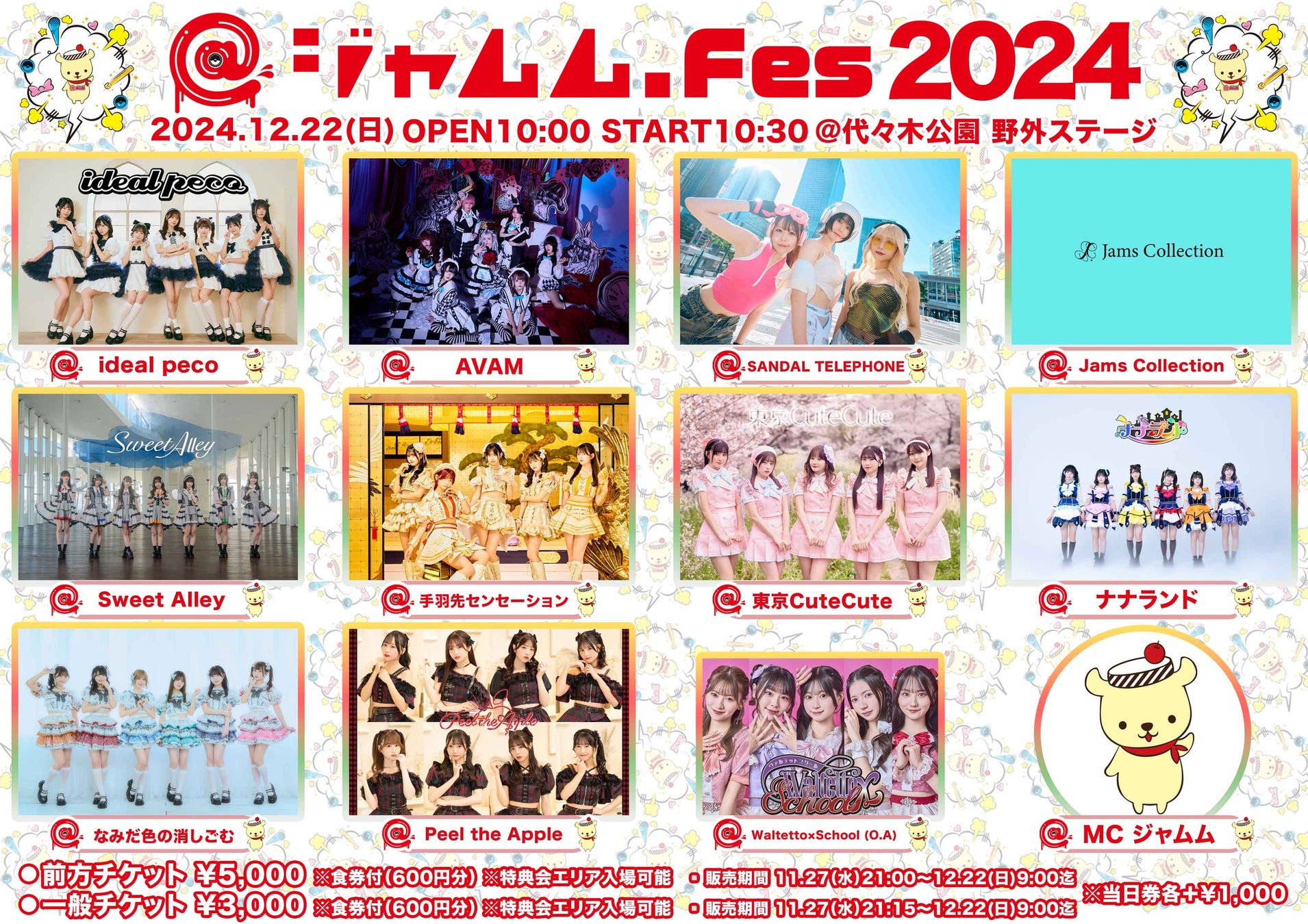 アイドルイベント『@ジャムムFes2024』が、2024年12月22日（日）に渋谷・代々木公園野外ステージにて開催決定！