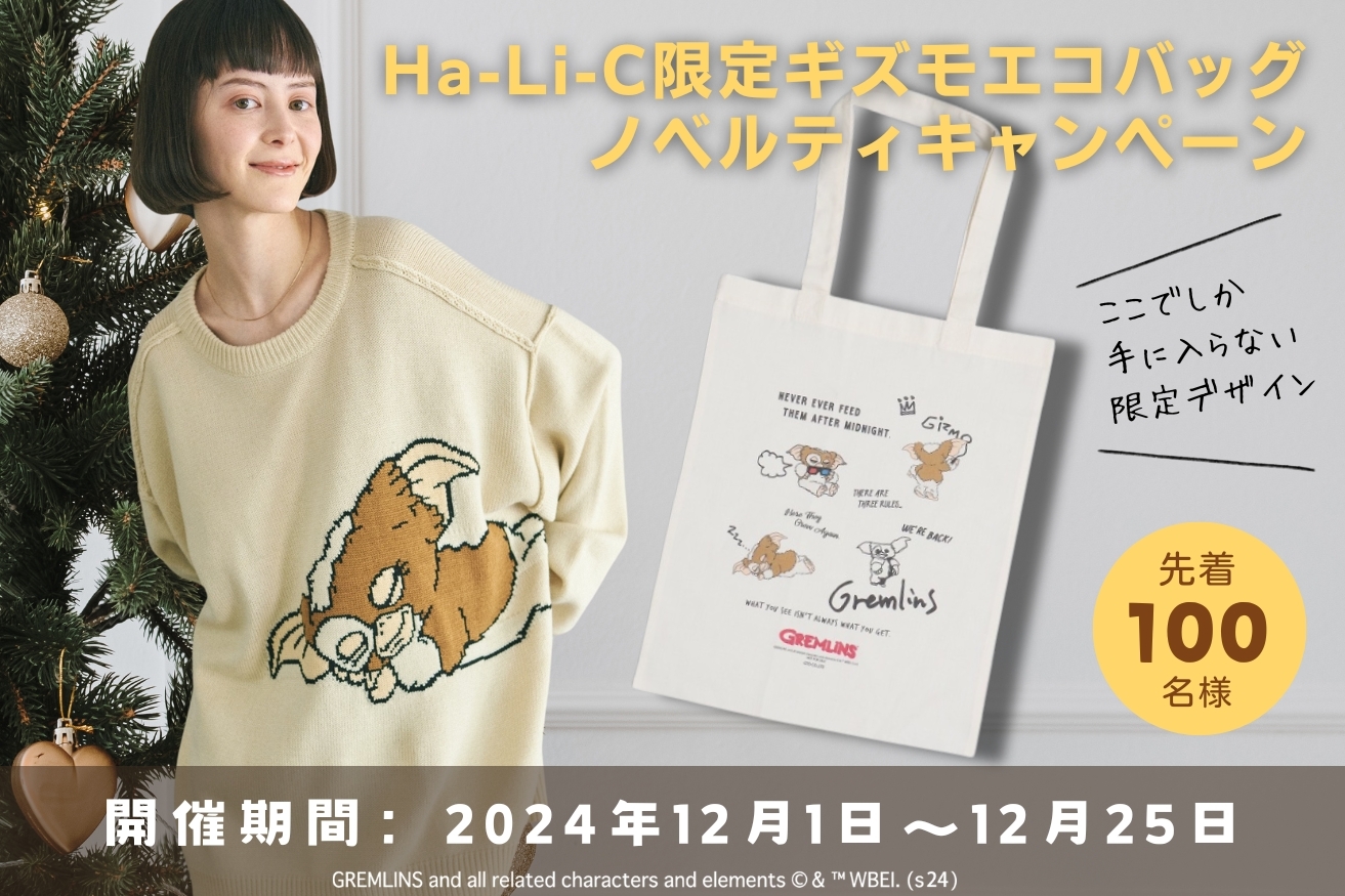 映画『グレムリン』のギズモが散りばめられた
Ha-Li-C STORE限定エコトートバッグがもらえる
ノベルティキャンペーンを12月1日(日)から開始