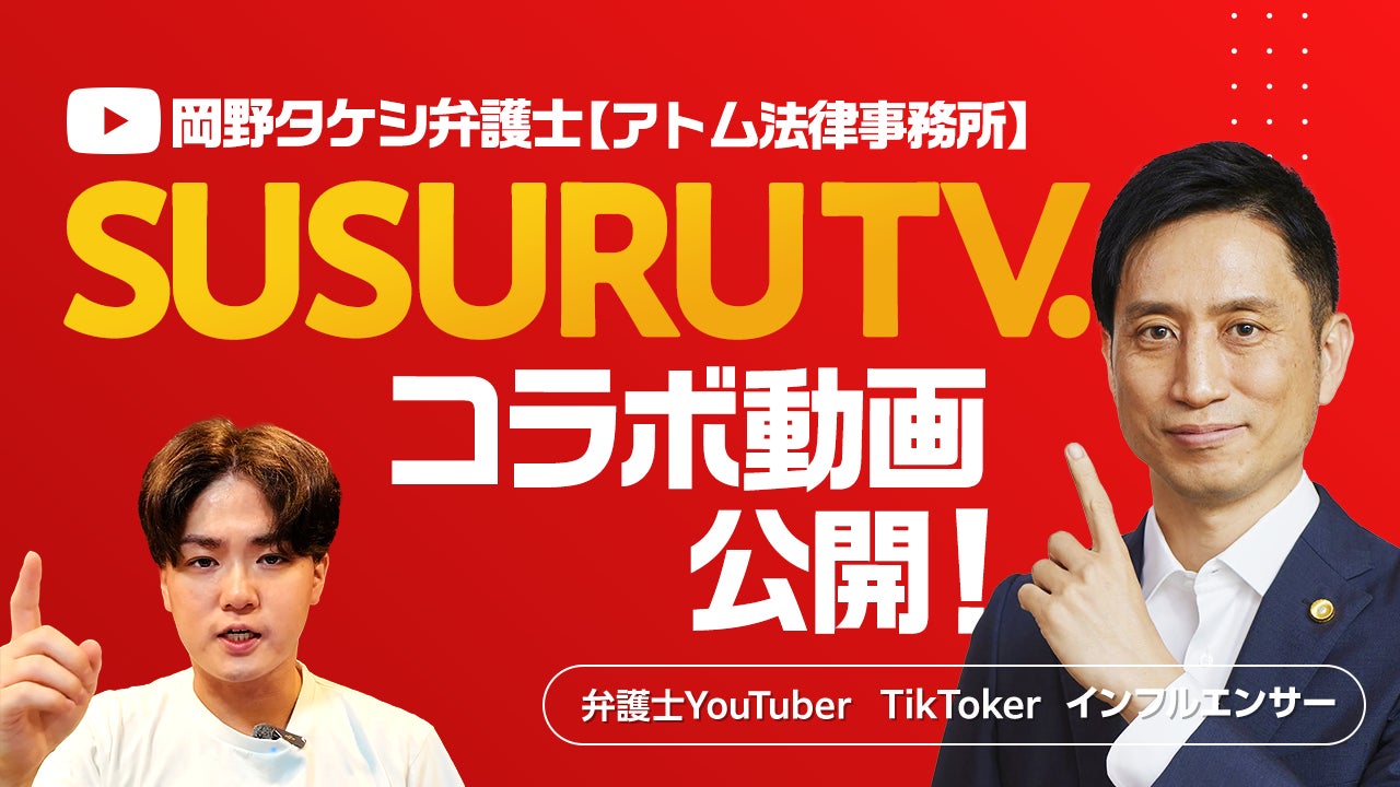 ラーメン×法律！？ラーメンYouTuber「SUSURU TV.」と弁護士YouTuber「岡野タケシ弁護士【アトム法律グループ】」のコラボ動画を公開！